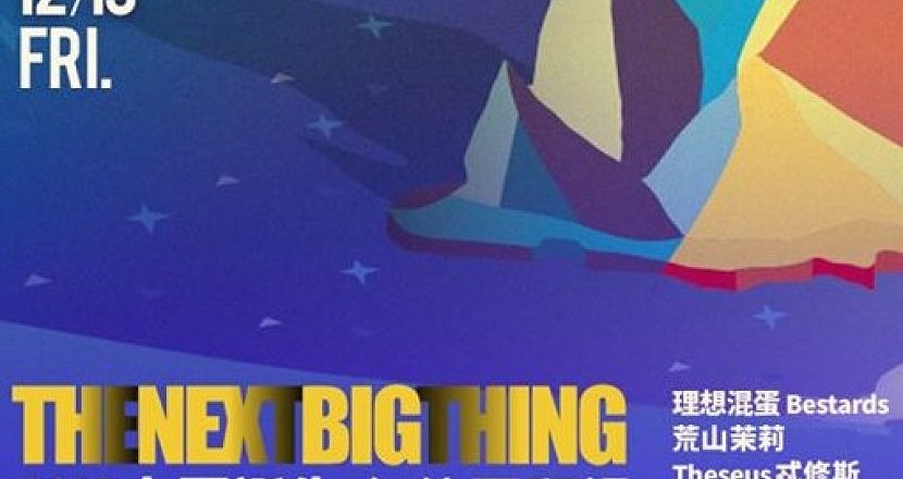2019 The Next Big Thing 大團誕生（年終回顧場）