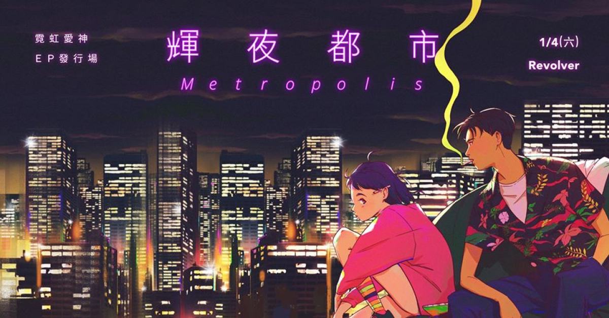 霓虹愛神｜輝夜都市ep發片場-台北加場