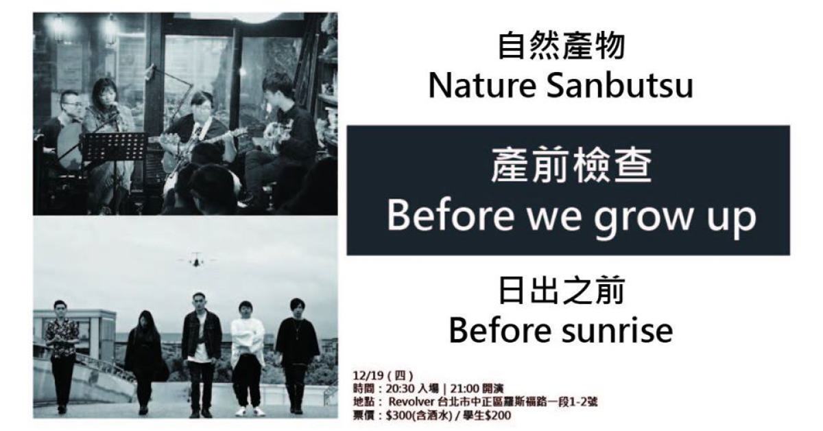 產前檢查 Before we grow up ：自然產物x日出之前