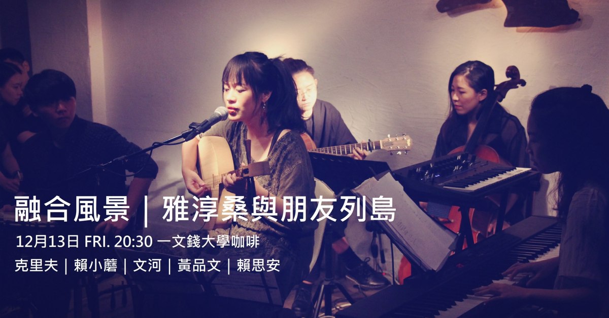 融合風景｜雅淳桑與朋友列島音樂會