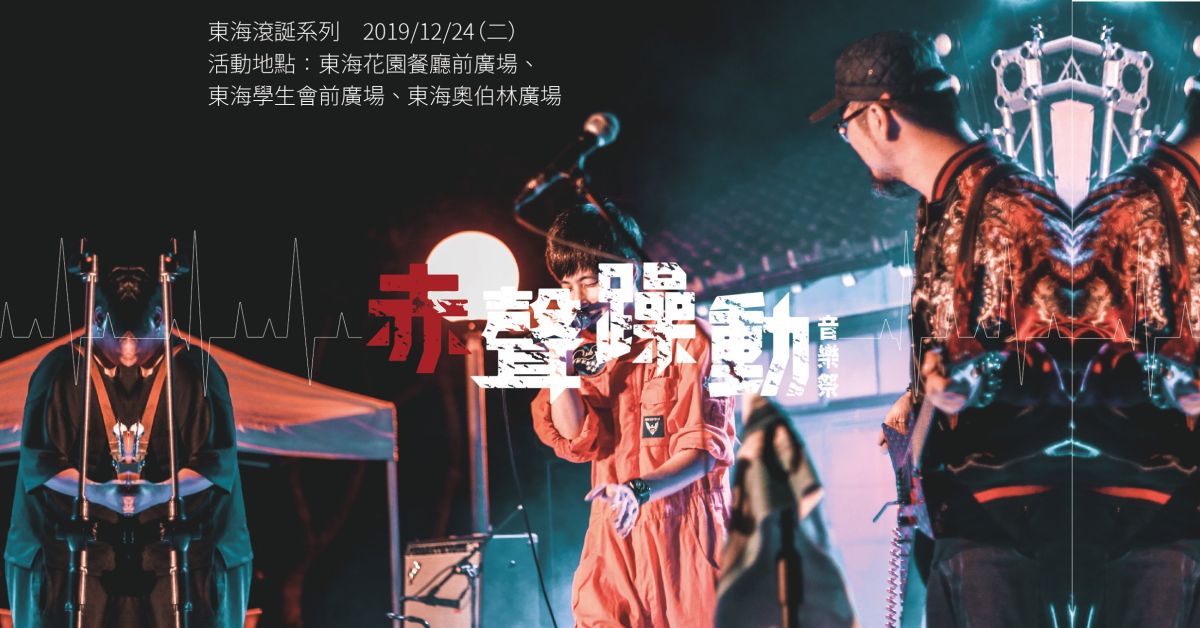 赤聲躁動 x 神棍造神運動 x 滾誕音樂節