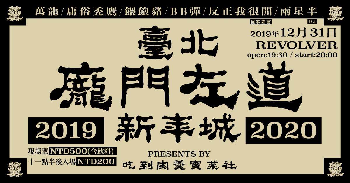 台北龐門左道新年城2019－2020