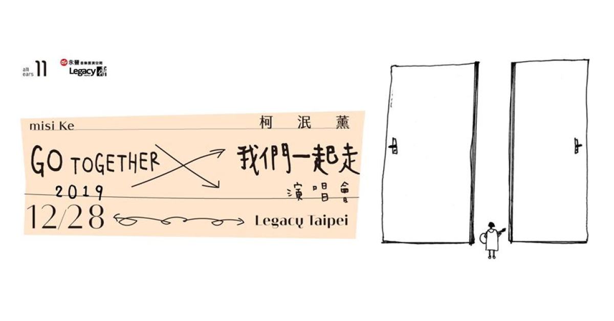 柯泯薰 misi Ke【我們一起走 Go Together】演唱會