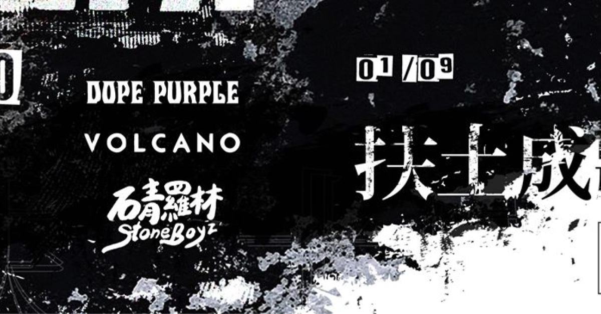 扶土成牆 vol.10 ////// Dope Purple、Volcano、石青羅林