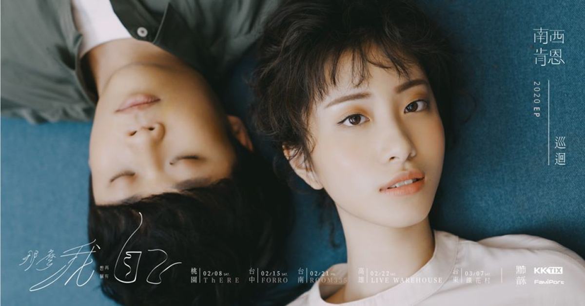 南西肯恩《那麼我想再擁有自己》2020 EP 巡迴【桃園場】