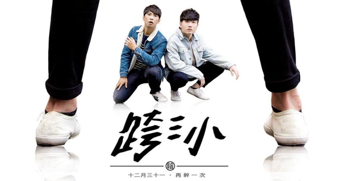 跨三小》廖文強 x 河仁傑 幹話會 PLUS (跨年場)