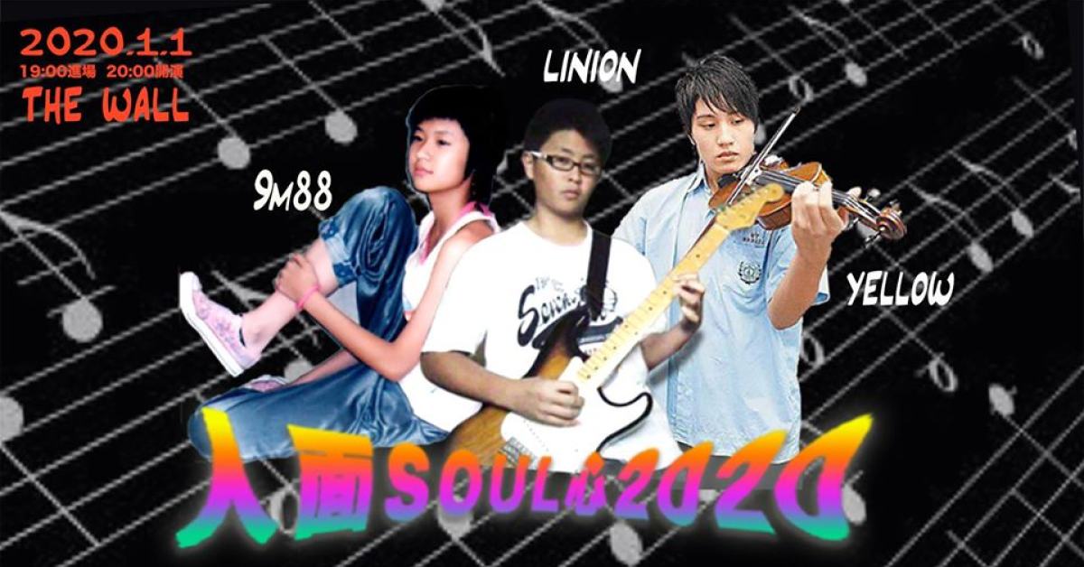 人面soul心 2020