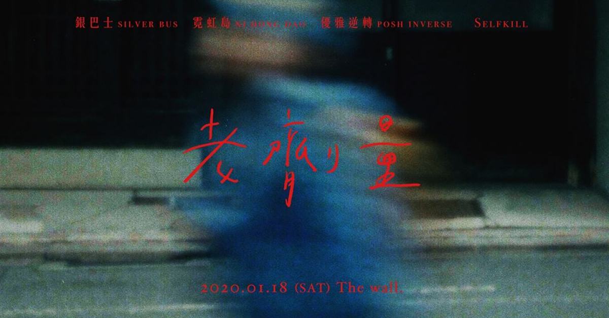 老劑量：霓虹島、銀巴士、優雅逆轉、selfkill