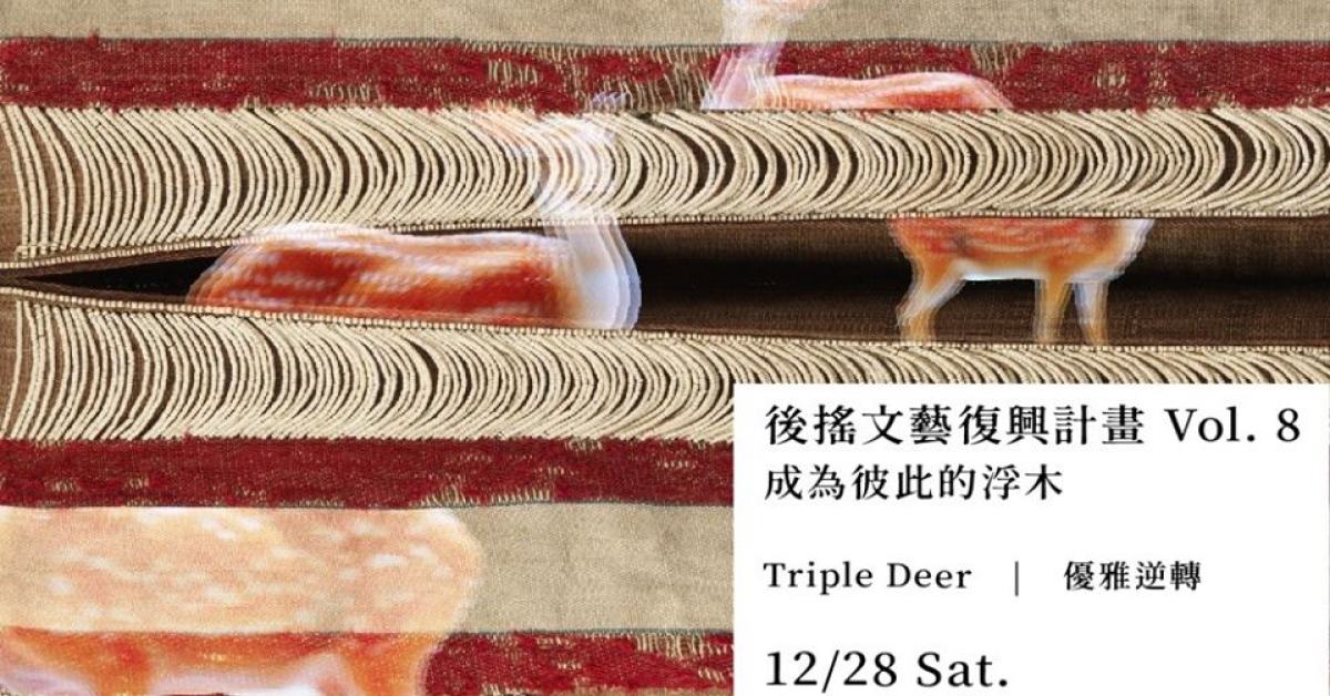 後搖文藝復興計畫－Vol. 8 成為彼此的浮木