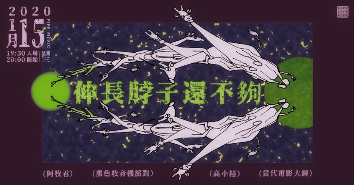 伸長脖子還不夠