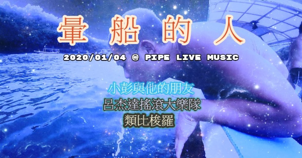 暈船的人 小彭與他的朋友。呂杰達搖滾大樂隊。類比梭羅