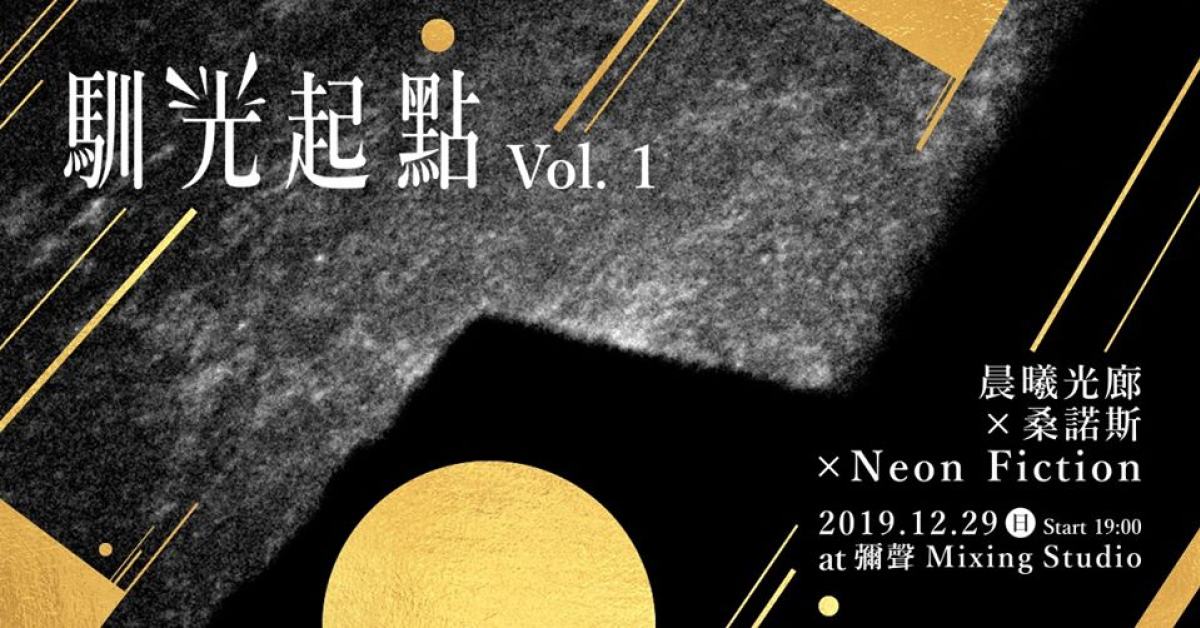 馴光起點 Vol. 1 X 舊城搖滾