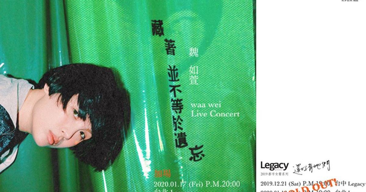 Legacy Presents【2019都市女聲】：魏如萱 waa wei ＜藏著並不等於遺忘＞台北加場