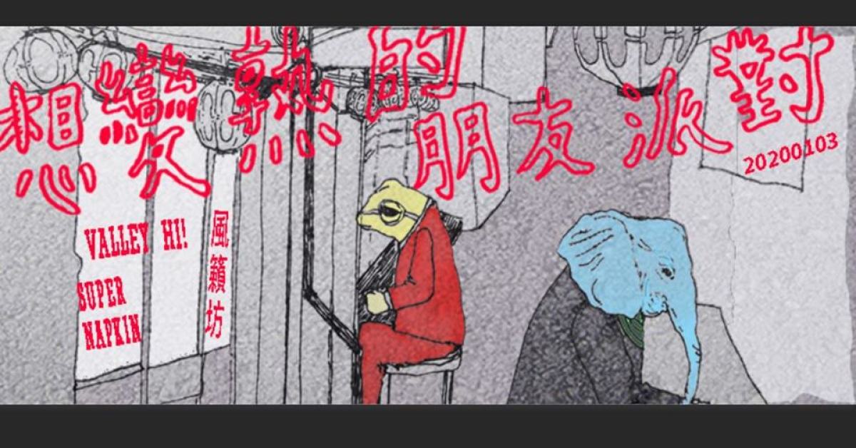 想變熟的朋友派對 Vol.2