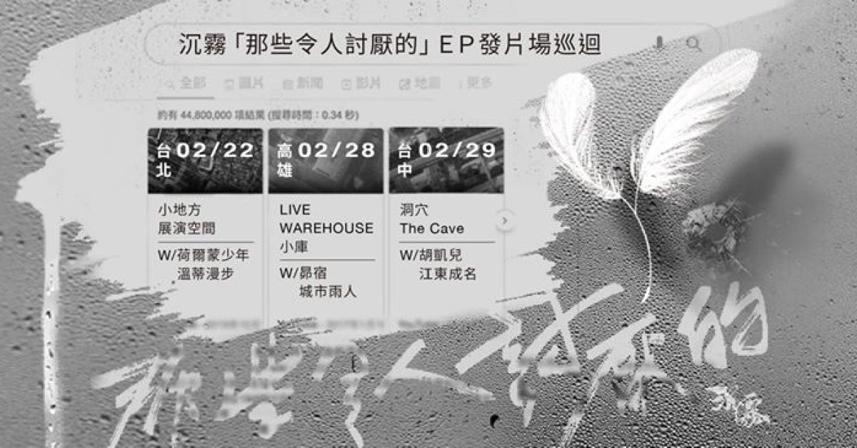 沉霧【 那些令人討厭的 】 Ep 發片巡迴-台北場