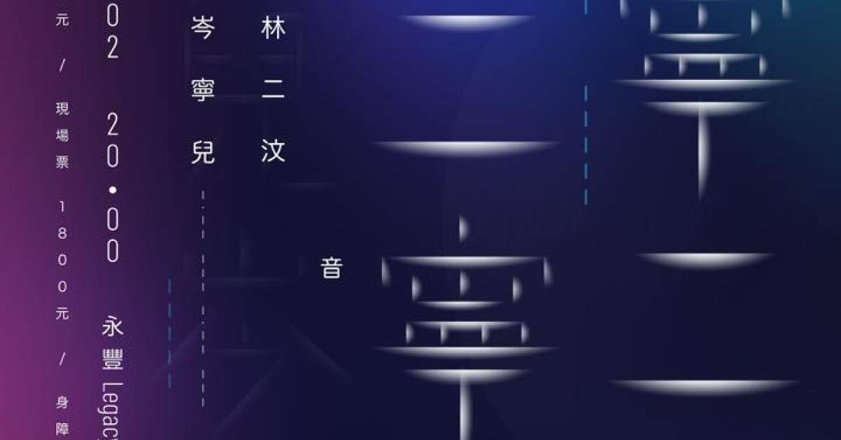 【二寧二寧 寧二寧二】 音樂會