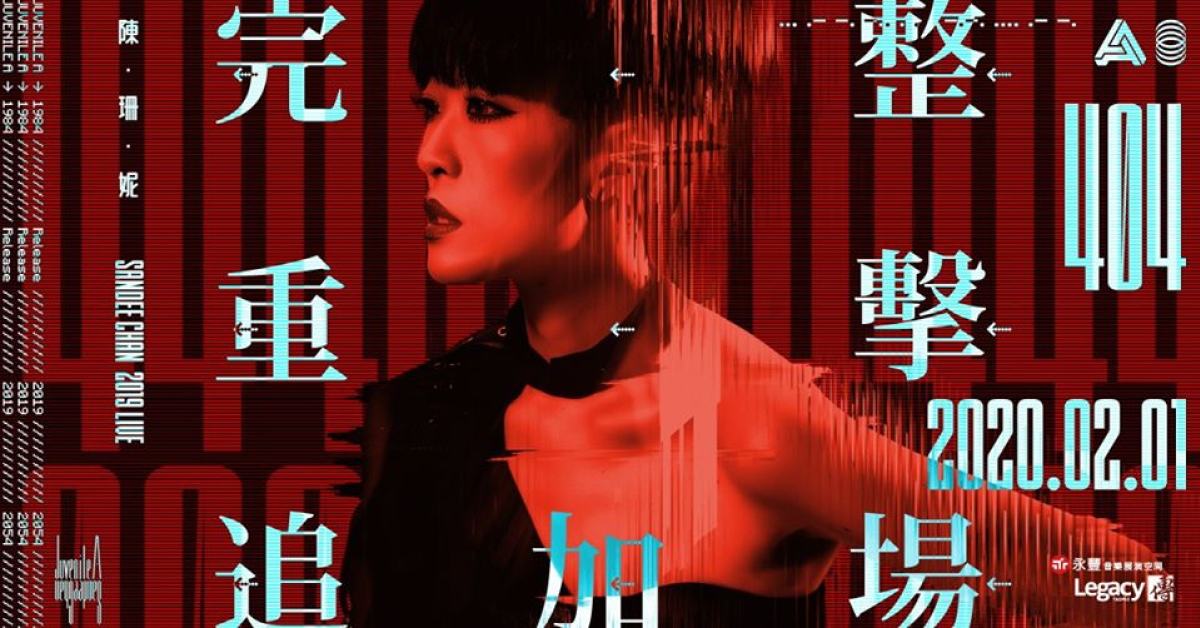 陳珊妮2019巡迴演唱會：404 (not found)－完整重擊追加場