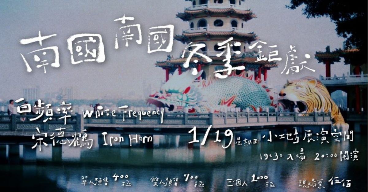 南國南國冬季鉅獻