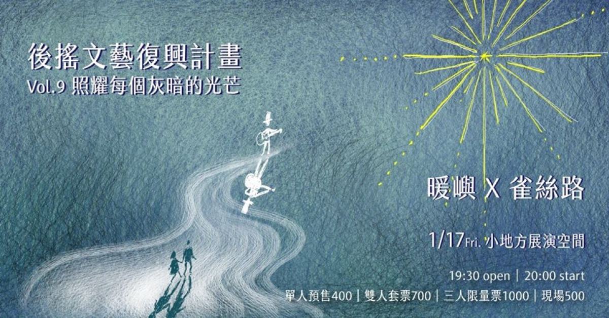 後搖文藝復興計畫 Vol.9 照耀每個灰暗的光芒