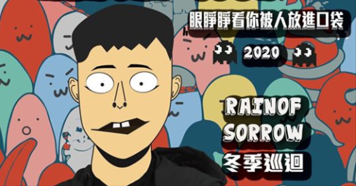 煙雨飄渺《眼睜睜看你被人放進口袋》2020冬季巡迴 台北站