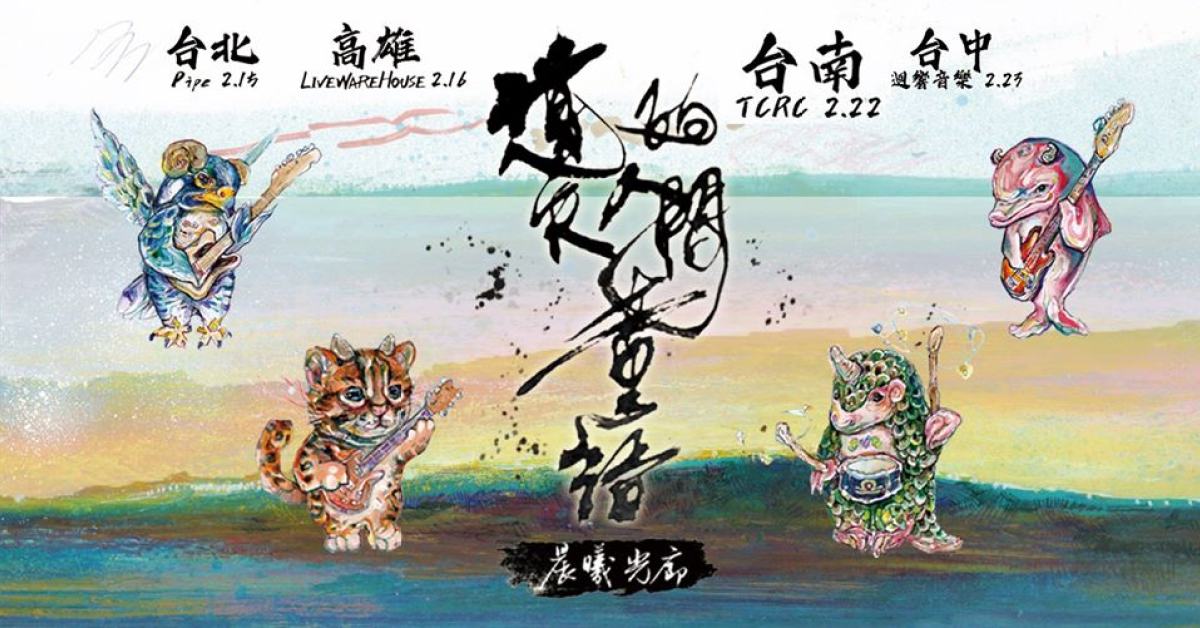 遺失的人間童語（下）ep巡演高雄場