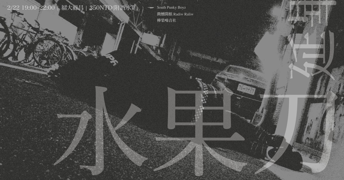 延畢水果刀：South Punky Boyz x 微醺開根Radiw Raliw x 樺榮噪音社