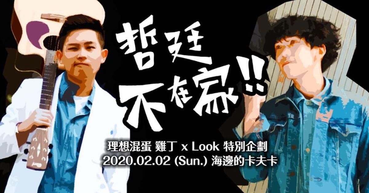 理想混蛋 雞丁 x Look 【哲廷不在家】特別企劃專場