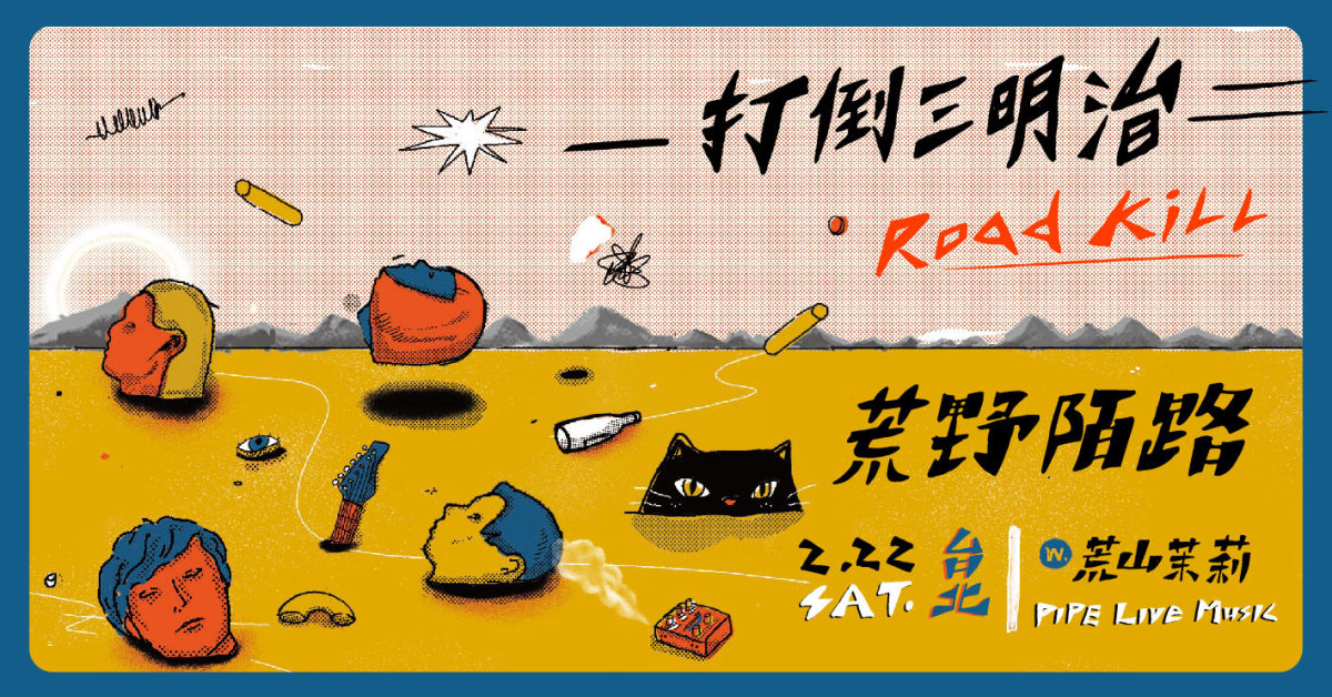 打倒三明治《Roadkill》EP發片台北場：荒野陌路