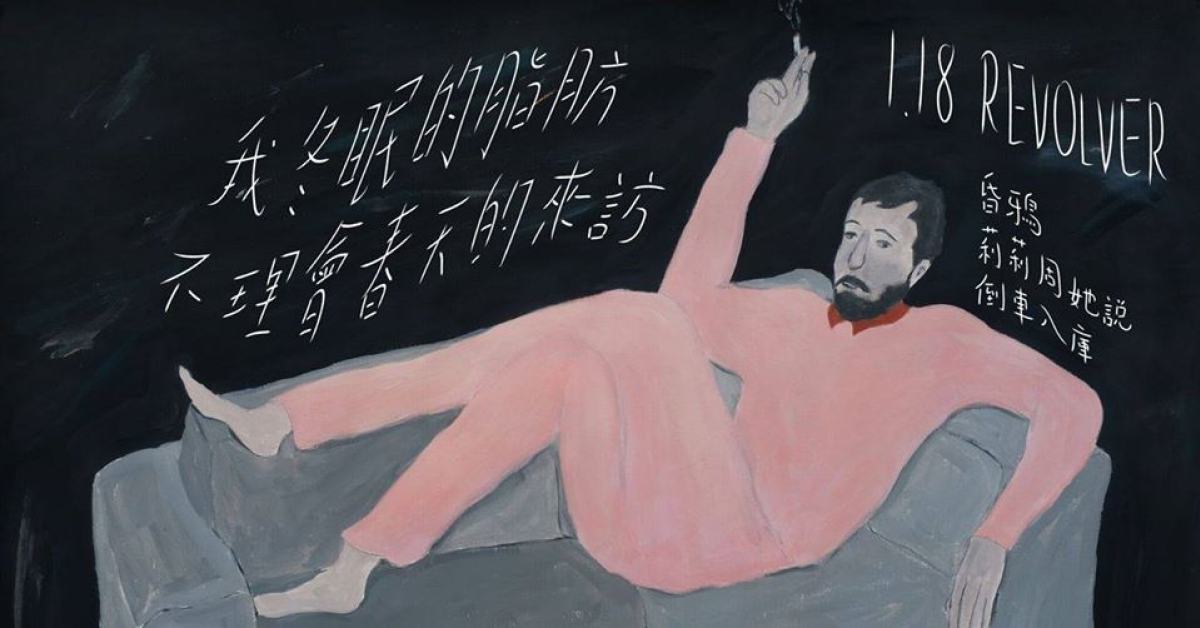 我冬眠的脂肪，不理會春天的來訪