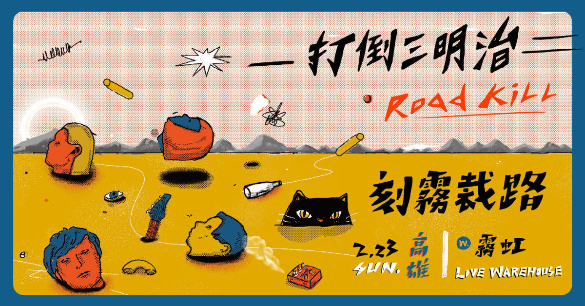 打倒三明治《Roadkill》EP發片高雄場：刻霧裁路
