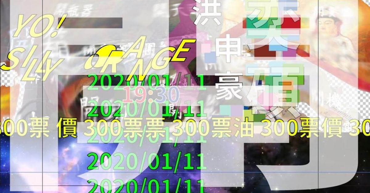 20200111 "開" 洪申豪。奕碩from百合花。Silly Orange a.k.a 徐子權