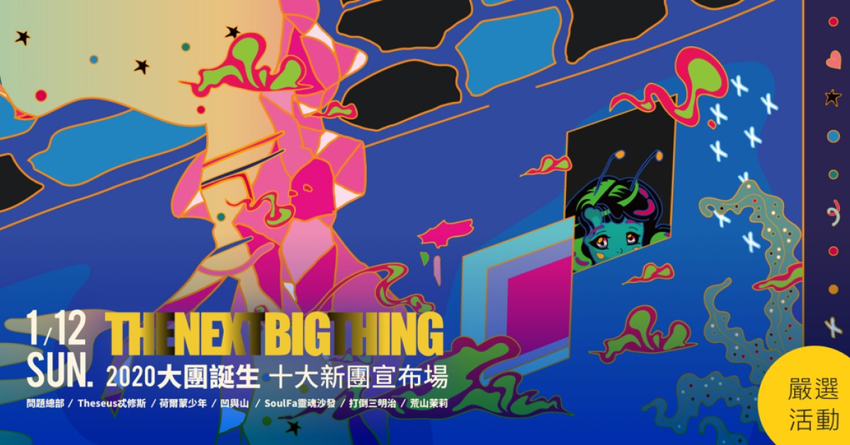 The Next Big Thing 大團誕生（十大新團宣布場）