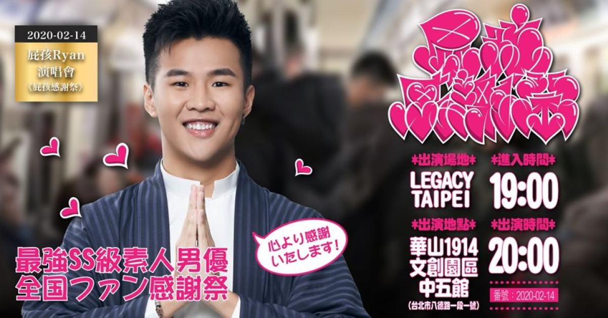 屁孩Ryan《屁孩感謝祭》演唱會