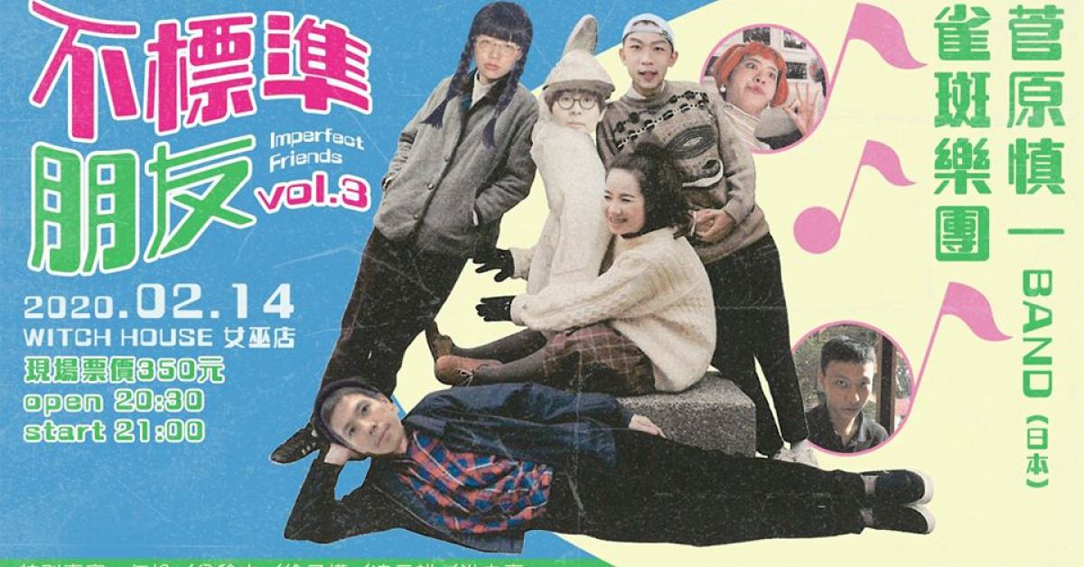 不標準朋友 Imperfect Friends vol.3