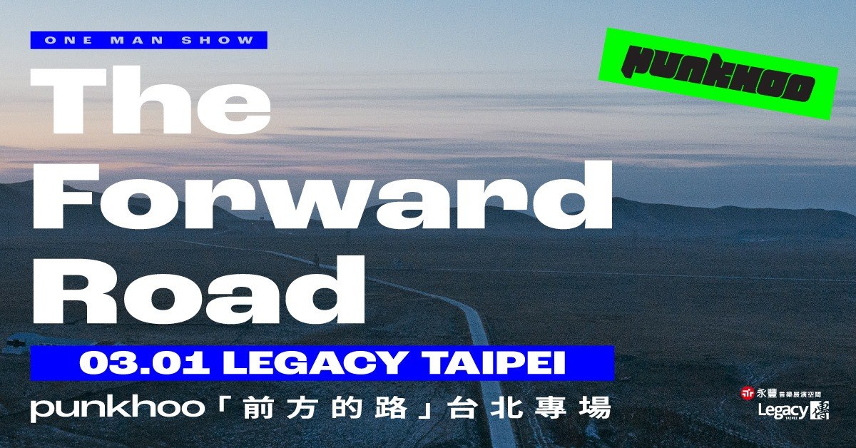 胖虎 punkhoo《 前方的路｜The Forward Road 》亞洲巡迴台北場