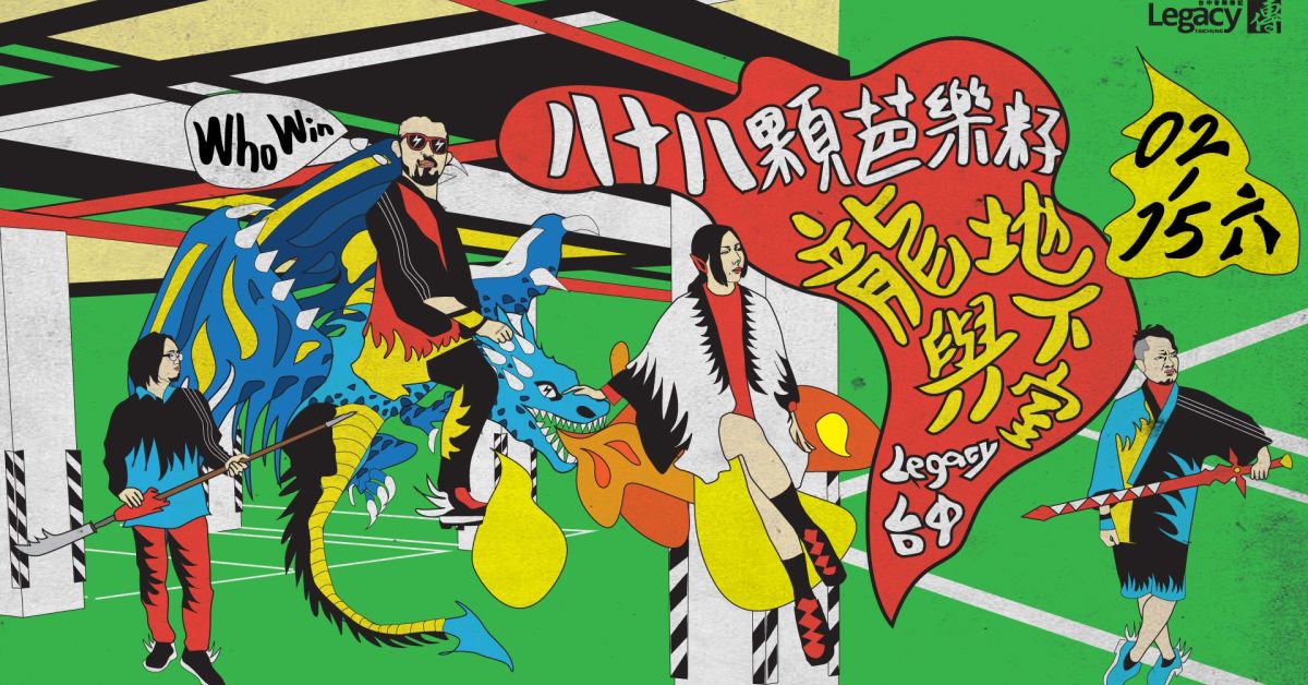 八十八顆芭樂籽-龍與地下室