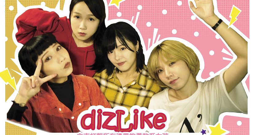 DizLike – 首張ep《眼淚養成計劃》專場