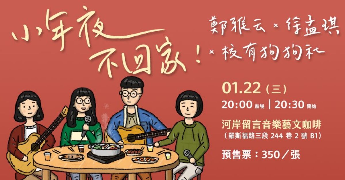 小年夜不回家！ 鄭雅云 × 徐孟琪 Tracy × 校有狗狗社
