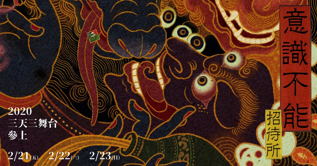 意識不能招待所〖參〗林森北二泊三日音樂祭 2020