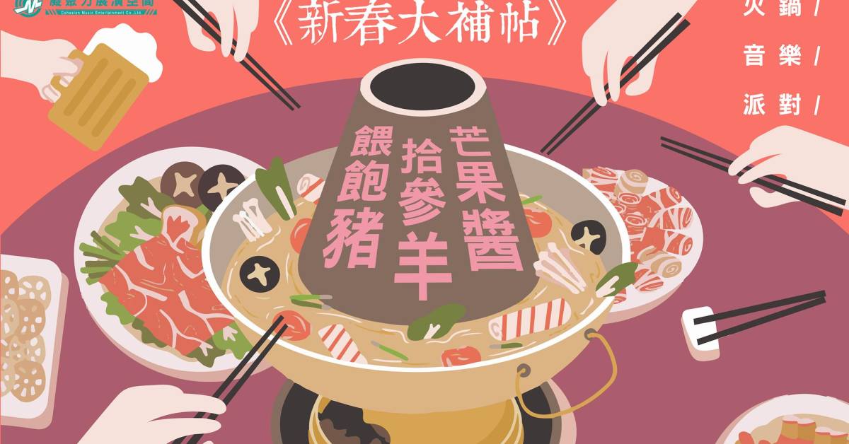 迎春大聯歡 - 新春大補帖