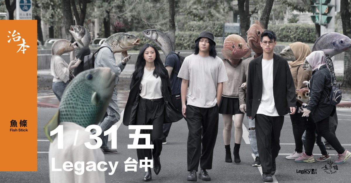 魚條Fish Stick《治本》首場發片演唱會