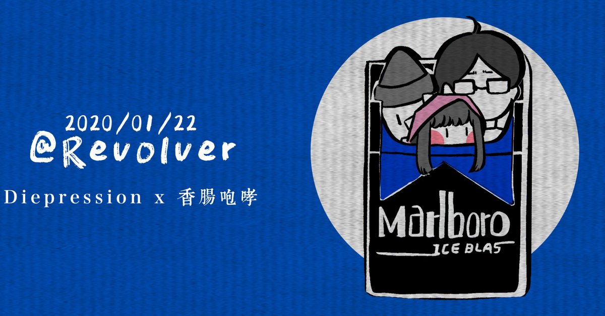 Marlboro 冰藍 ： DiePression x 香腸咆哮
