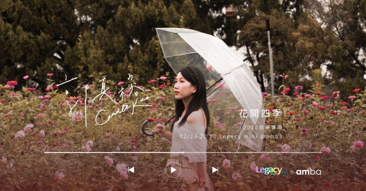 Legacy mini @amba 郭真榕【花開四季】2020 音樂專場