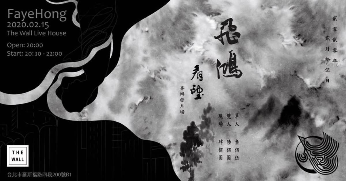 飛鴻FayeHong 「看望」專輯首發專場