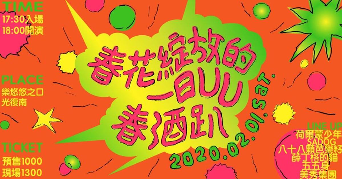 春花綻放的一日 UU 春酒趴