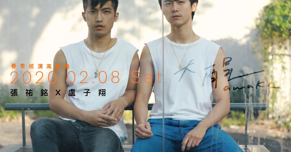 【大醒】2020祐銘X子翔春季巡演