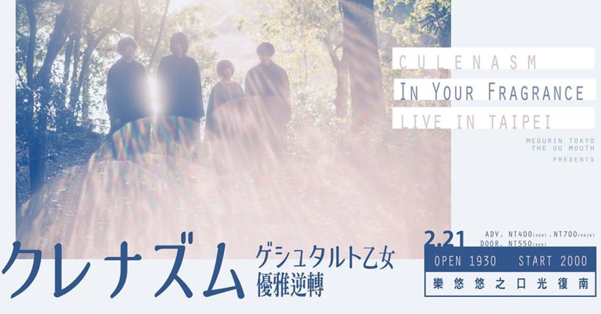クレナズム Culenasm｜In Your Fragrance + Live in Taipei