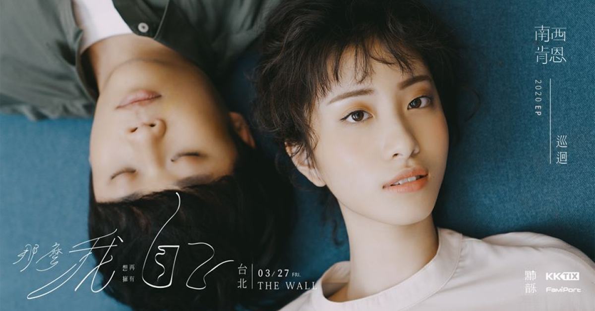 南西肯恩《那麼我想再擁有自己》2020 EP 巡迴【台北場】