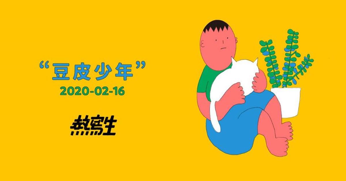熱寫生《豆皮少年》發片專場（台北場）