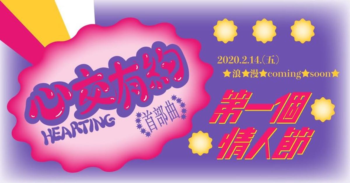 心交有約 【首部曲】：第一個情人節
